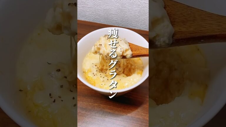 ふわっトロな痩せるグラタン🥚 #ダイエット #ダイエット方法 #痩せる #痩せる方法 #痩せる習慣