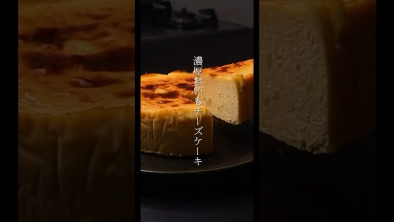 スイートポテトより断然濃厚すぎる【お芋チーズケーキ】