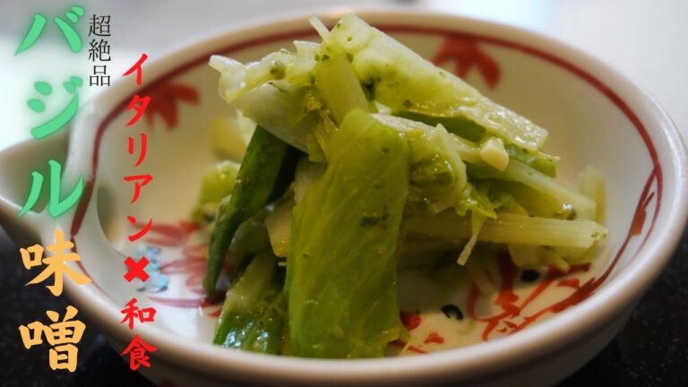 これぞ新和食！イタリアン食材と味噌の融合！絶品バジル味噌！