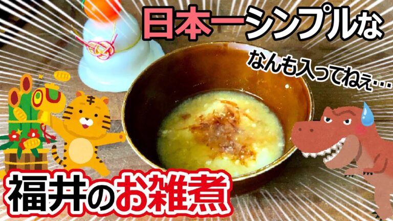 【福井のグルメ】 なんもねぇ福井県の、なんも入ってねぇ超シンプル過ぎるお雑煮は、やっぱりウマい　正月　新年　餅