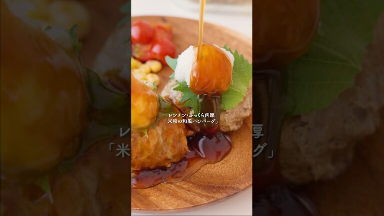 レンチンふっくらジューシー『和風ハンバーグ』#簡単レシピ