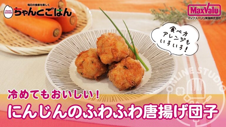 冷めてもおいしい！にんじんのふわふわ唐揚げ団子【おすすめCooking】