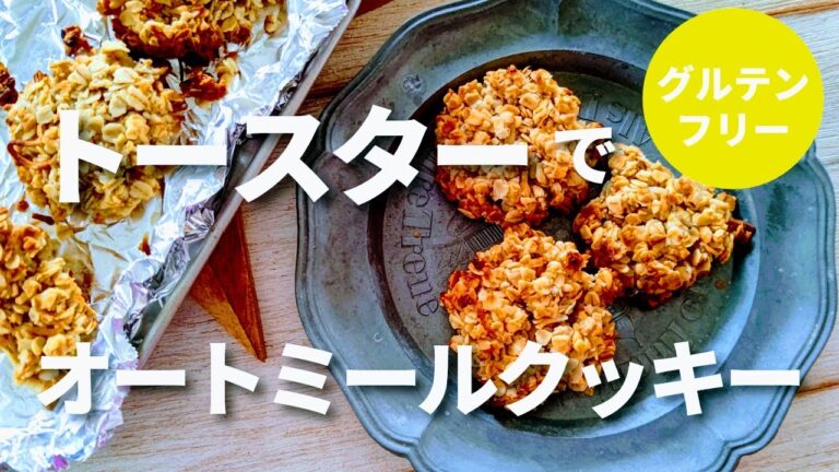 【オートミール】トースターでオートミールクッキー/材料4つ/ワンボウルで出来上がりまで15分/グルテンフリー/乳製品不使用