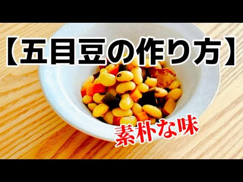 【五目豆の作り方】‥昔ながらの豆の煮ものを作ります‥だしを取り自家製干ししいたけ　昆布も使ってコトコト‥作り方　レシピ