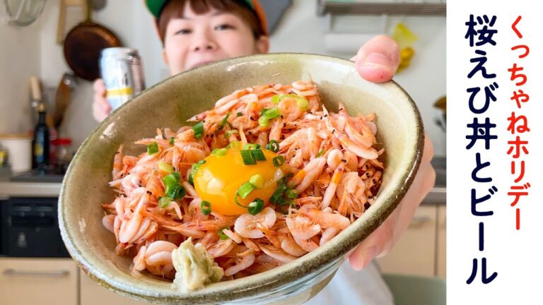 桜えび丼とビールをキメて昼寝する休日/DJみそしるとMCごはん