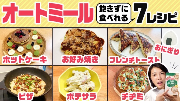 オートミールのダイエット効果が凄すぎ！1週間分レシピも紹介♪　ホットケーキ／お好み焼き／おにぎり