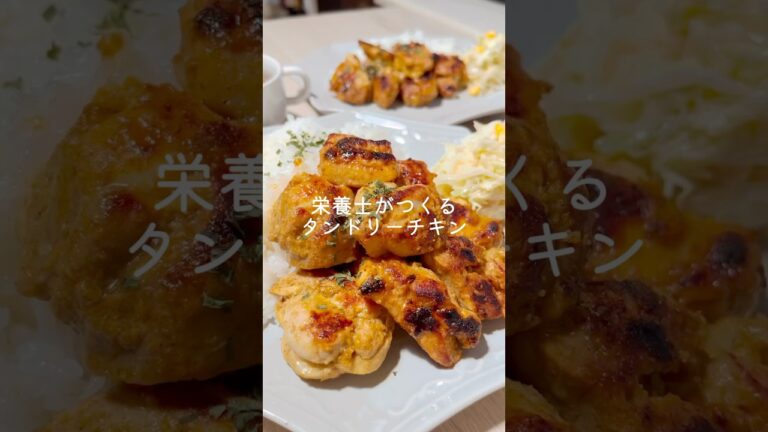 カレー粉でつくるタンドリーチキンの作り方🐓#簡単レシピ #レシピ #栄養士 #鶏肉レシピ #カレー粉  #料理記録