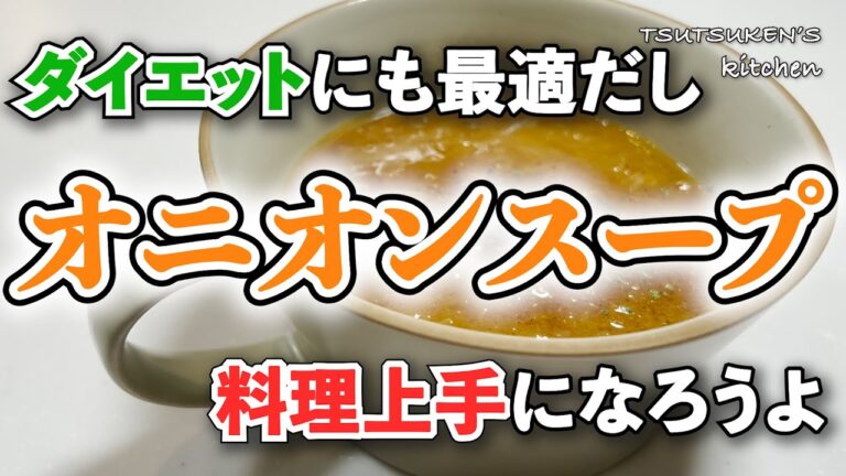 【玉ねぎあるなら絶対作って】料理上手って思われたいあなたへ！家庭で作れる最高の【オニオンスープ】