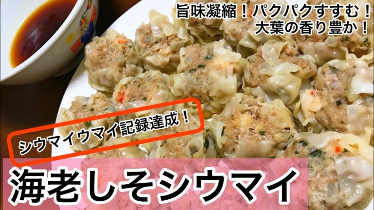 海老しそシウマイ　シウマイウマイ記録達成！　シウマイレシピ　大葉レシピ　しそレシピ