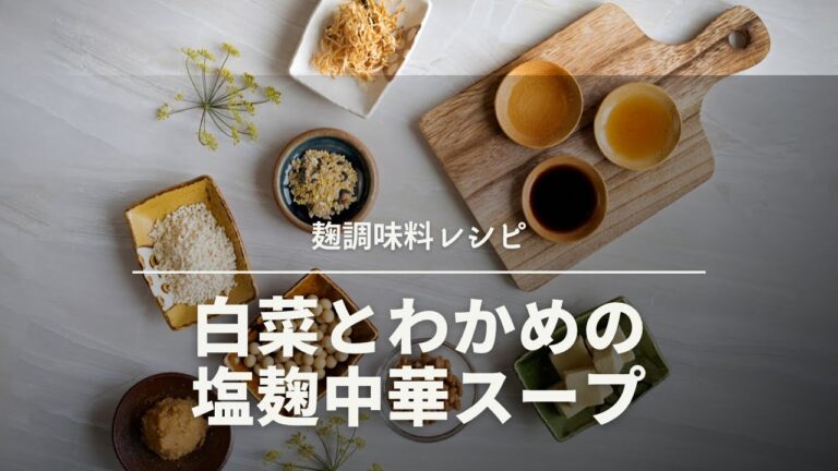 塩麹だけで中華スープ