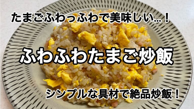 【ふわふわたまご炒飯】具材は３つ！たまごふわふわにする方法ぜひお試しください♪