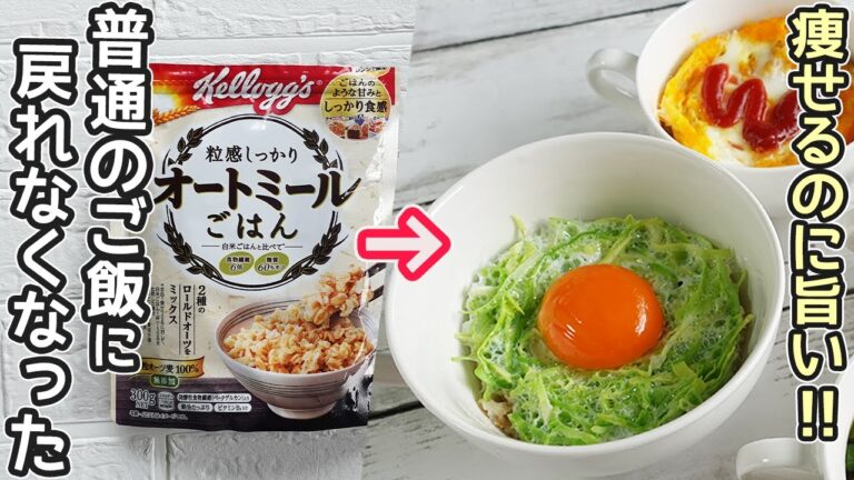 レンジで「オートミールご飯」粒感しっかり！まるでご飯♪アレンジレシピで飽きのこない美味しさ！置き換えダイエットにお勧め