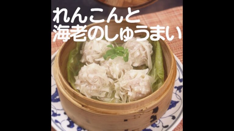 『れんこんと海老のしゅうまい』【新潟ウチごはんプレミアム　日替わり新潟食材レシピ】11/9