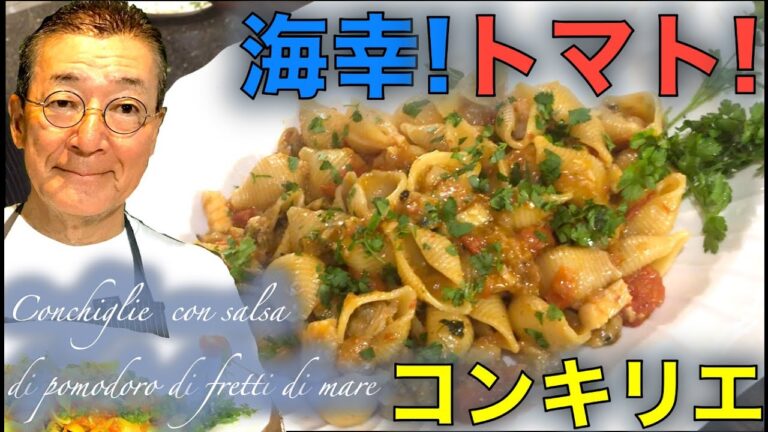 ストウブラボ【海の幸のトマトソースのコンキリエ〜Conchiglie con salsa di pomodoro di frutti di mare〜】の作り方（by 元フレンチシェフ）