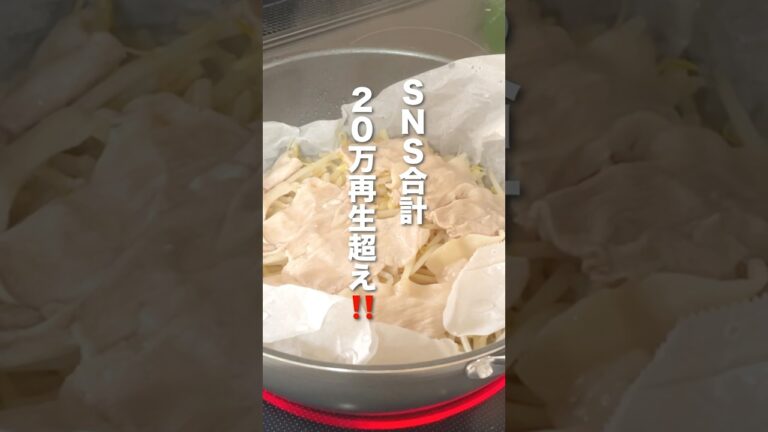 【SNS合計20万再生超え‼️】5分で完成✨太らない！豚こまともやしの重ね蒸し