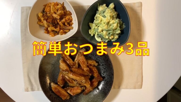 【呑兵衛の簡単おつまみ3品】手羽先としめじ・ほうれん草とゆで卵和え・油揚げとキムチ炒め #006