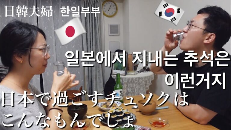 【Homevideo#4】キンパで誤魔化す日本で過ごすチュソク/사랑의 김밥으로 보내는 추석【日韓夫婦/한일부부】