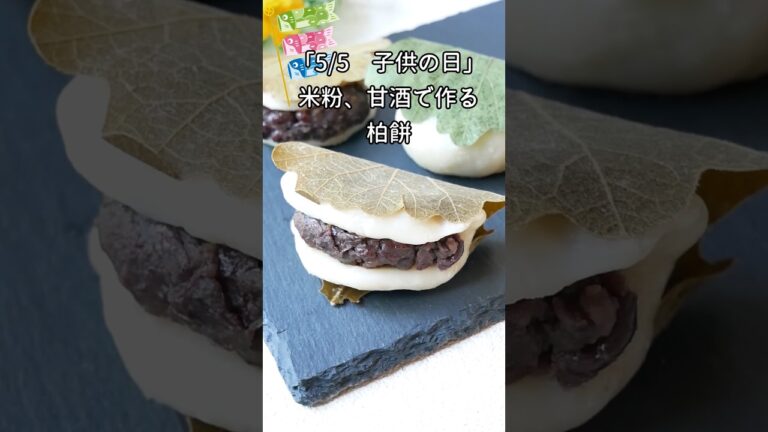 【５/５子供の日】米粉、甘酒で作る柏餅 #簡単レシピ #薬膳 #料理　#shorts　#柏餅　#子供の日