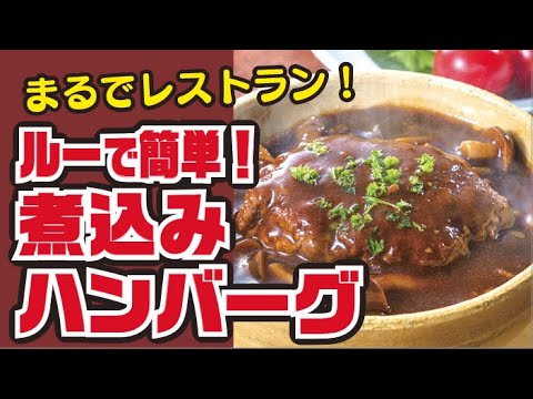 【みんな大好き！】ルーで簡単！煮込みハンバーグの作り方
