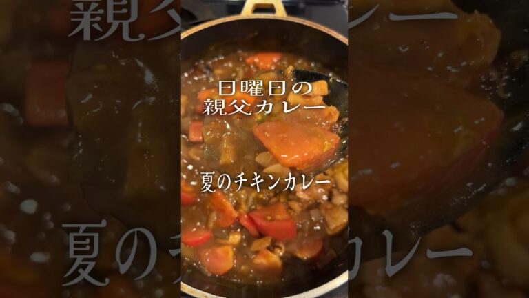 【日曜日の親父カレー】夏のチキンカレー　トマトの酸味であっさり食べられる　30分でできる時短メニュー　#親父カレー #チキンカレー #トマト #夏野菜 #ナス