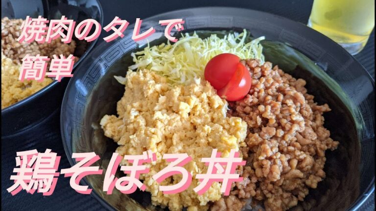 【鶏そぼろ】焼肉のタレで簡単鶏そぼろ丼/ブランチ・お弁当にも/卵そぼろのコツ
