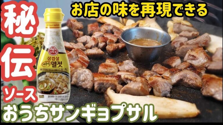 【おうちサンギョプサル】済州式の味が味わえる秘伝ソース