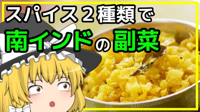 【キャベツのトーレン】ココナッツが香る！シンプルなスパイス使いでおいしいケララ料理【ゆっくり料理】