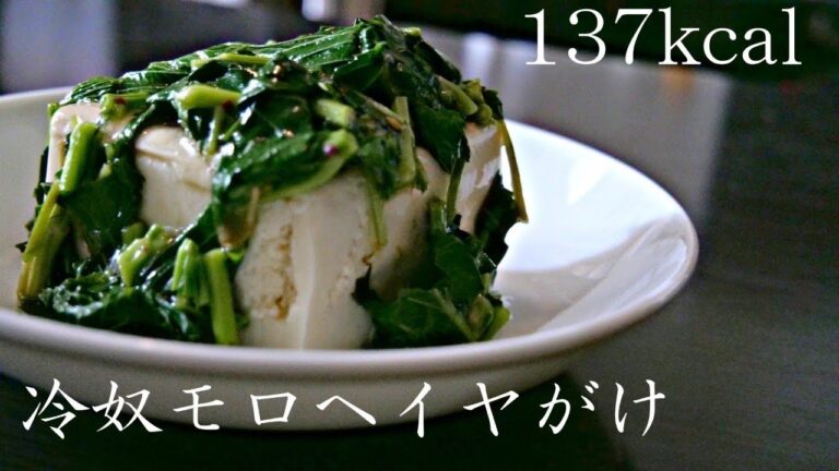 【ダイエット飯】夏に食べるべきダイエット食材　栄養たっぷり冷奴モロヘイヤがけ