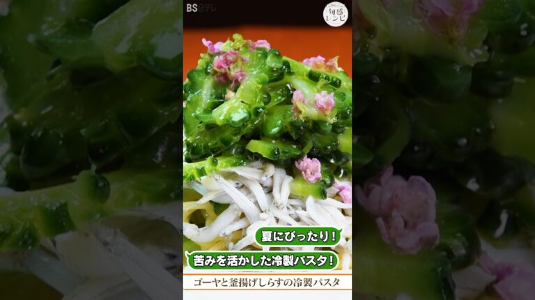 ゴーヤの苦味を活かした夏の冷製パスタ！「ゴーヤと釜揚げしらすの冷製パスタ」｜旬感レシピ #shorts