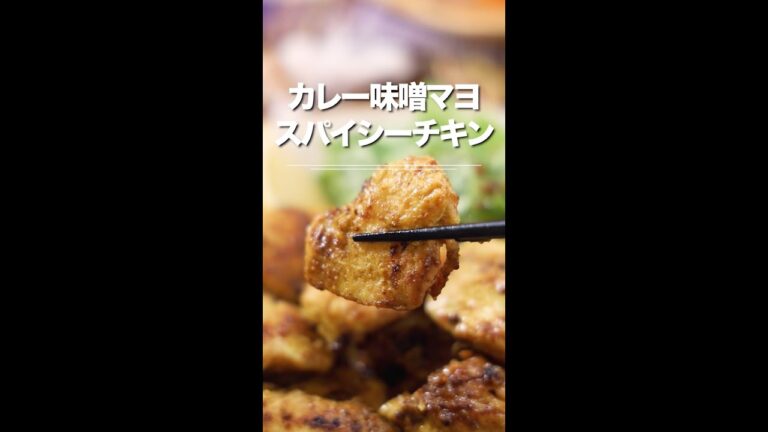 カレー味噌マヨ！スパイシーチキン★