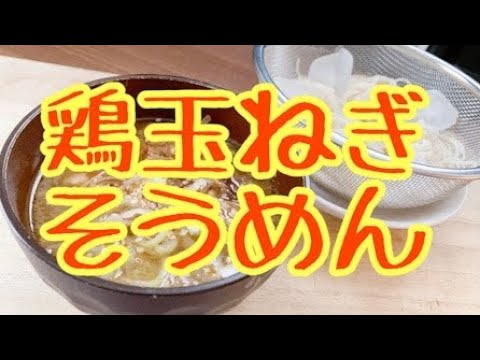お肉が柔らかくておいしい！鶏玉ねぎそうめん♪