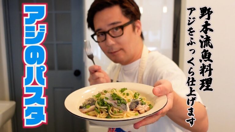 薬味たっぷり【アジのパスタ】隠し味にアレを使います