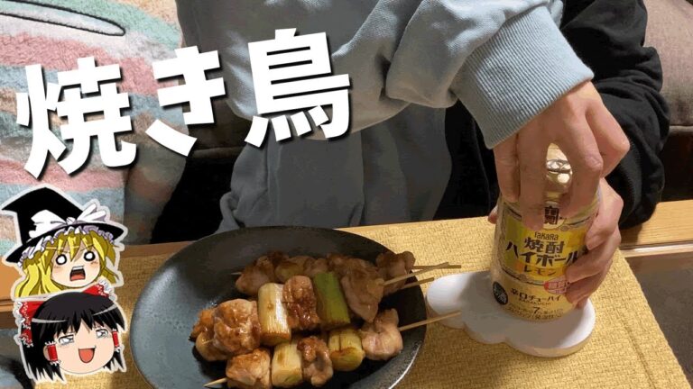【料理】仕事で疲れたから焼き鳥でお酒を飲む【ゆっくり実況】