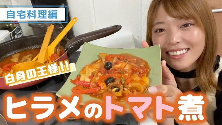 【吉野七宝実】自宅料理編♪白身の王様!!ヒラメのトマト煮