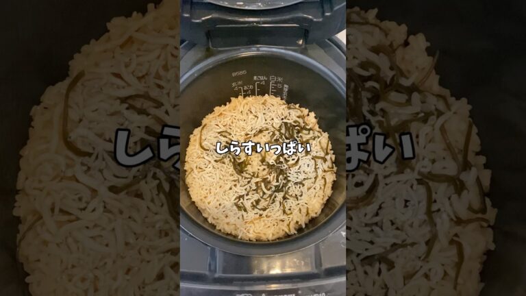 【簡単レシピ】しらすと塩昆布の炊き込みご飯！！#炊飯器