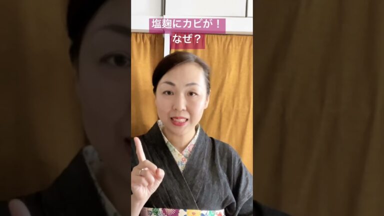 【発酵】塩麹にカビが‼️なぜ⁉️#発酵#塩麹#shorts