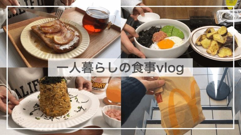 一人暮らしの食事vlog🥑🍎/カップヌードル炒飯を作って三角チョコパイを食べる/明太アボカド丼、2種類のりんごクリームチーズトースト、さつまいも揚げ