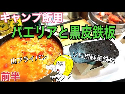【103① 独身女の昼呑み】キャンプ飯練習をしたいので、パエリアと肉を新しい道具で♪（前半）