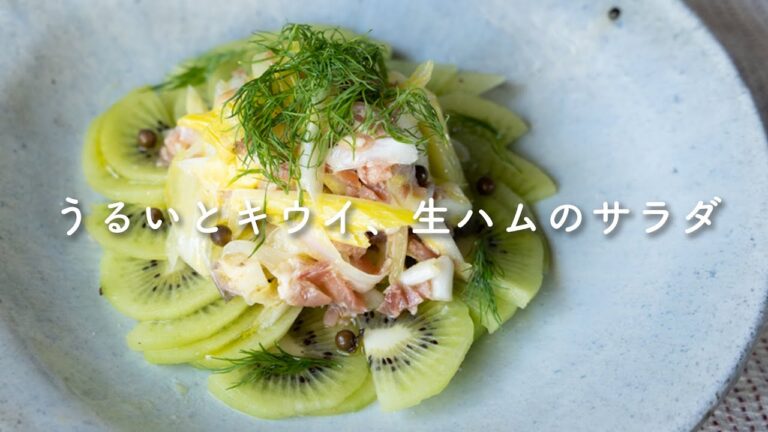 「うるいとキウイ、生ハムのサラダ」by 井上豪希