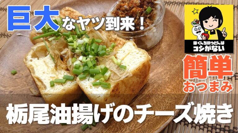 新潟の巨大な油揚げで簡単おつまみをつくる！【栃尾油揚げのチーズ焼き】