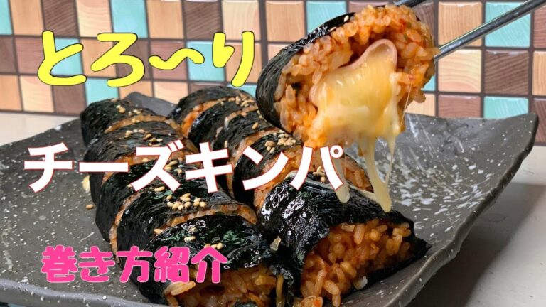 【チーズキンパ】とろ〜りチーズの赤いキンパ