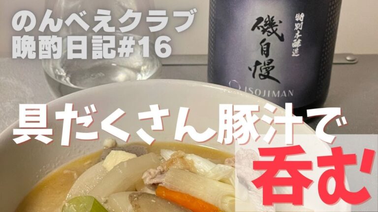 【晩酌日記】＃16 磯自慢 特別本醸造と具だくさん豚汁