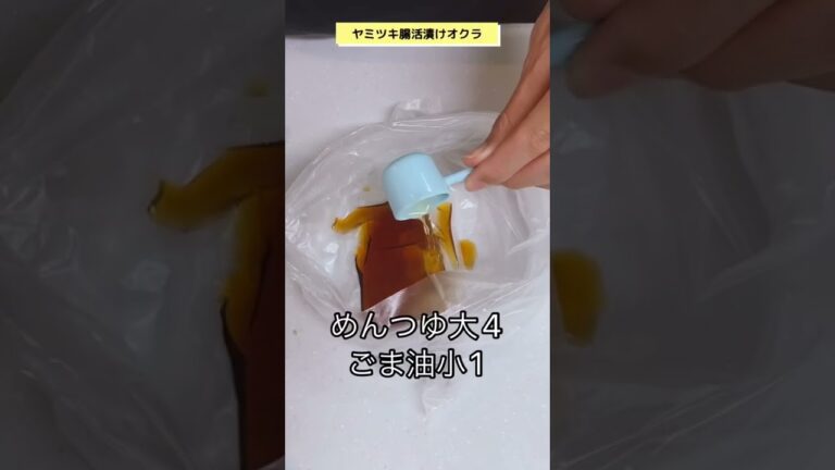 ポイントは「ゴリゴリ」です。見ていただけた証に、「👍マーク」を押して頂けると嬉しいです！！#腸活 #腸活レシピ #簡単レシピ #ダイエット #おうち時間 #オクラ #ヘルシーレシピ