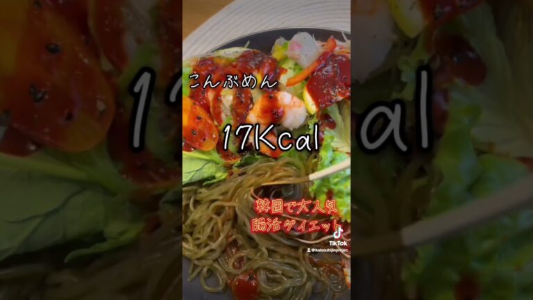 韓国🇰🇷大人気ダイエット麺