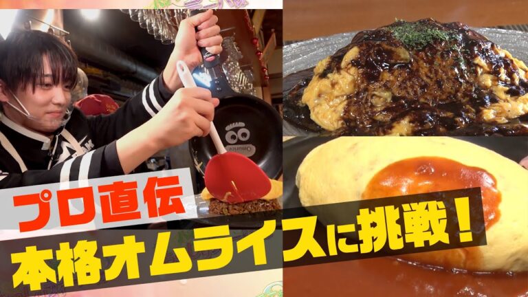 【料理初心者でも簡単！】プロ直伝の本格オムライスの作り方【ナジャ・グランディーバのチマタのハテナ】