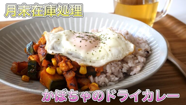 月末在庫処理【かぼちゃのドライカレー】