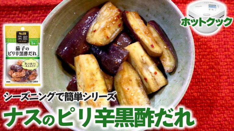 【おすすめ】ホットクックでシーズニング活用#1『茄子のピリ辛黒酢たれ』　安い・早い・美味いが揃った最高のおかず