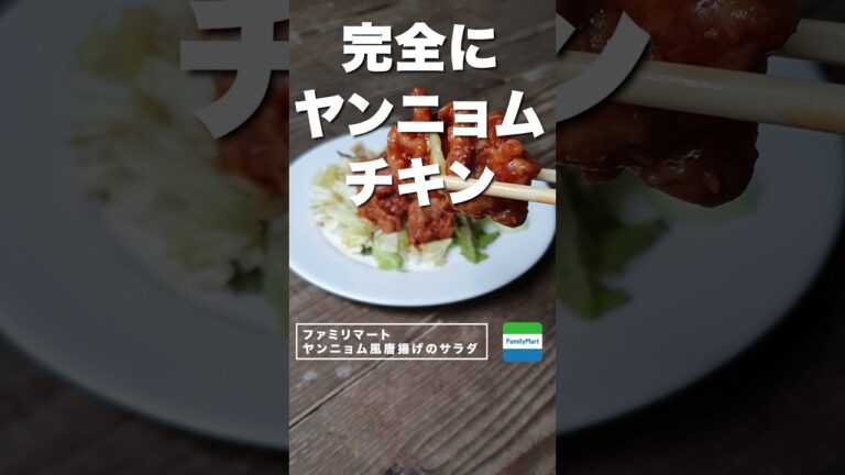 【コンビニダイエット飯】ファミリーマートの「ヤンニョムチキン」