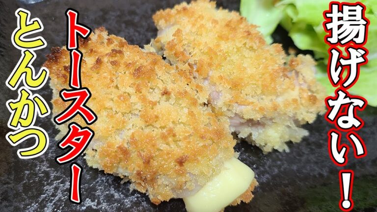 【お弁当おかず】豚肉を使った簡単レシピ　トースターで作る揚げないとんかつの作り方を解説！低カロリーなのに大ボリュームで高校生男子も大満足なめちゃ美味しいおかずを紹介