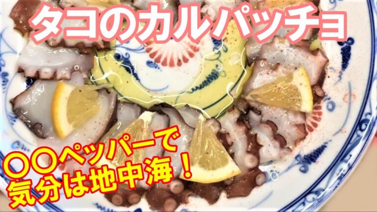 【タコのカルパッチョ】マダコ激ウマレシピ2 調味料次第で味わい激変！エキストラバージンオリーブオイル、ヒマラヤ岩塩など